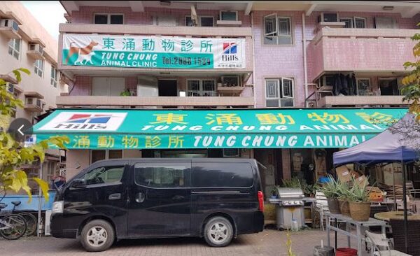 Tung Chung Animal Clinic